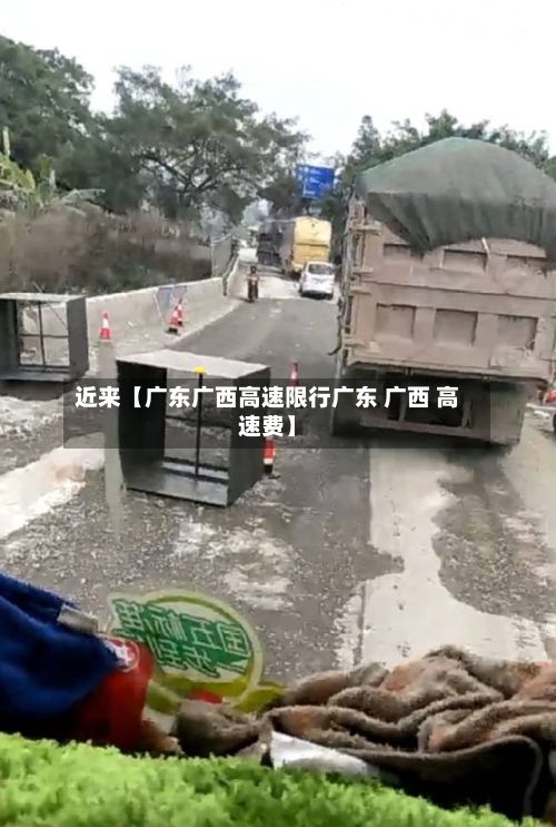 近来【广东广西高速限行广东 广西 高速费】-第2张图片