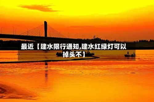 最近【建水限行通知,建水红绿灯可以掉头不】-第3张图片