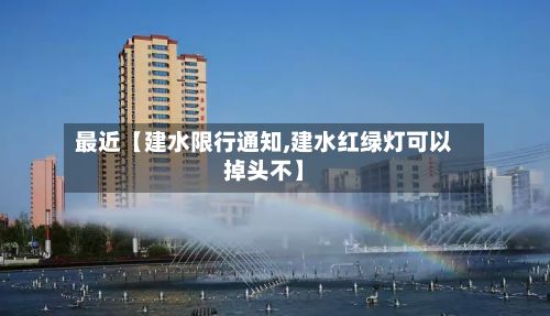 最近【建水限行通知,建水红绿灯可以掉头不】