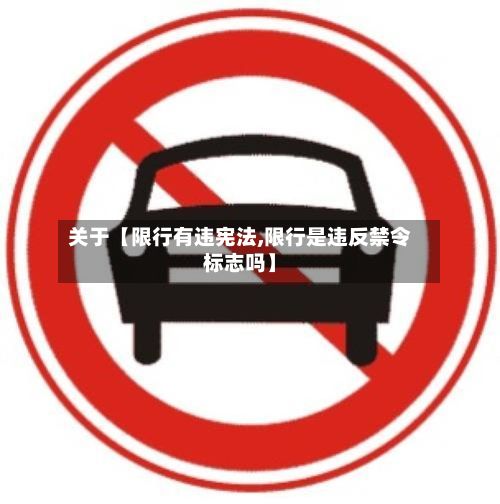 关于【限行有违宪法,限行是违反禁令标志吗】-第3张图片