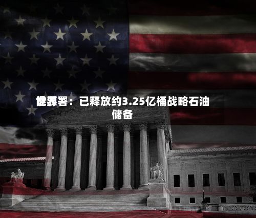 世界
能源署:已释放约3.25亿桶战略石油储备-第2张图片