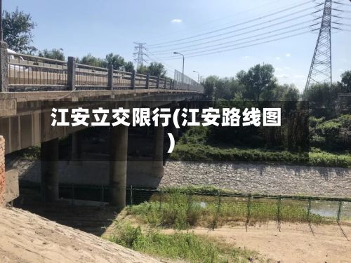 江安立交限行(江安路线图)-第2张图片