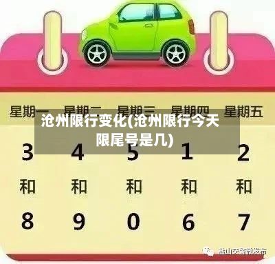 沧州限行变化(沧州限行今天限尾号是几)-第2张图片