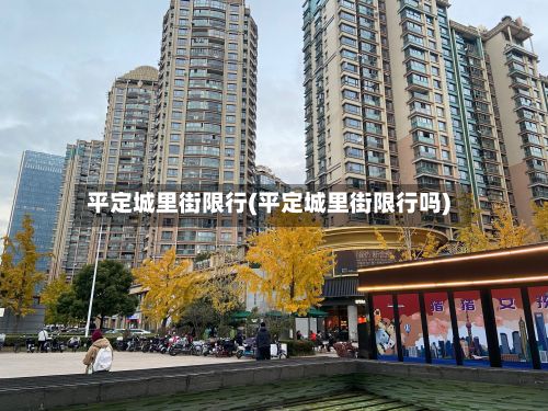 平定城里街限行(平定城里街限行吗)-第2张图片