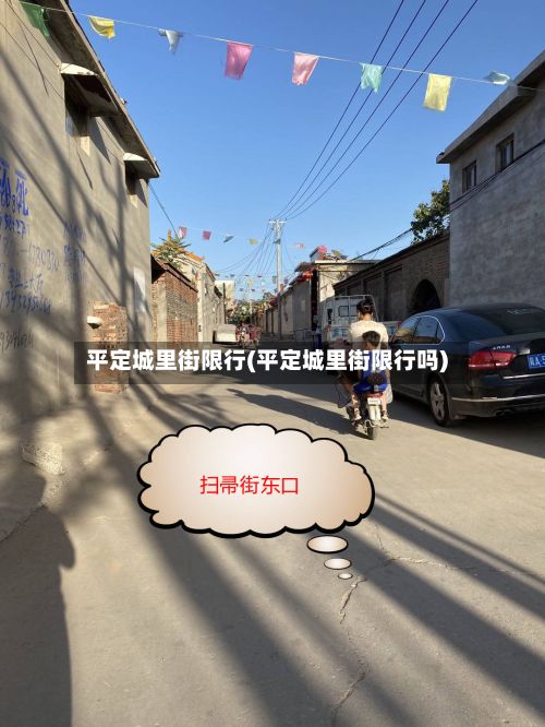 平定城里街限行(平定城里街限行吗)-第3张图片