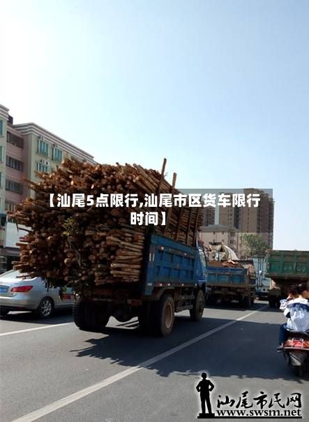 【汕尾5点限行,汕尾市区货车限行时间】