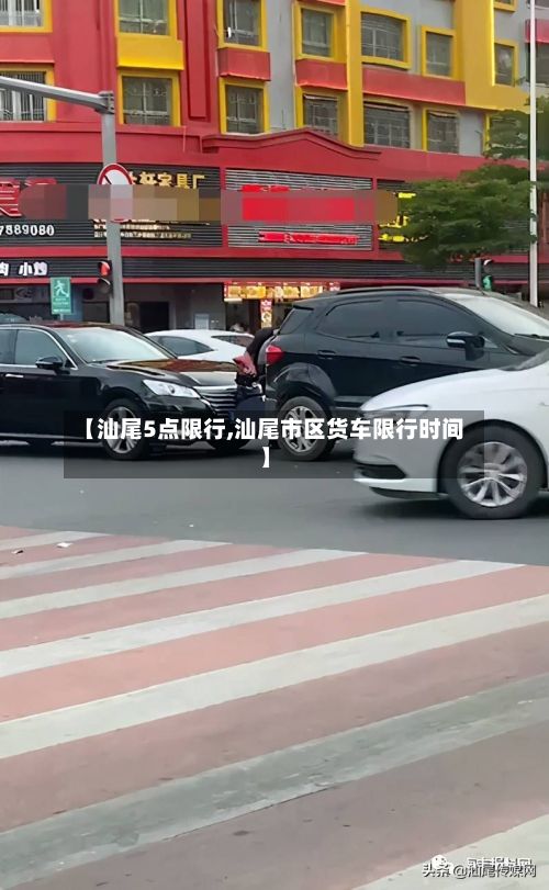 【汕尾5点限行,汕尾市区货车限行时间】-第2张图片