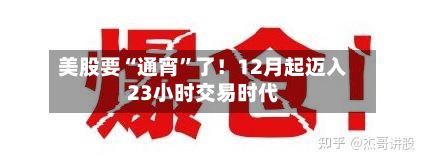 美股要“通宵”了！12月起迈入23小时交易时代-第3张图片