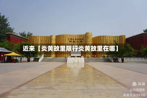 近来【炎黄故里限行炎黄故里在哪】-第3张图片