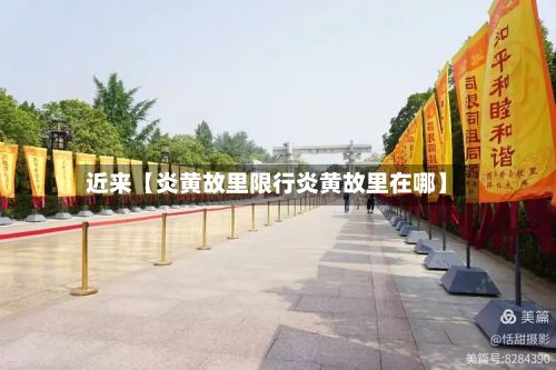 近来【炎黄故里限行炎黄故里在哪】