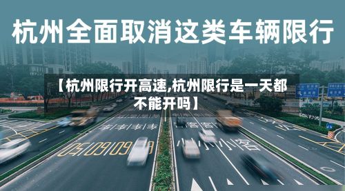 【杭州限行开高速,杭州限行是一天都不能开吗】-第2张图片