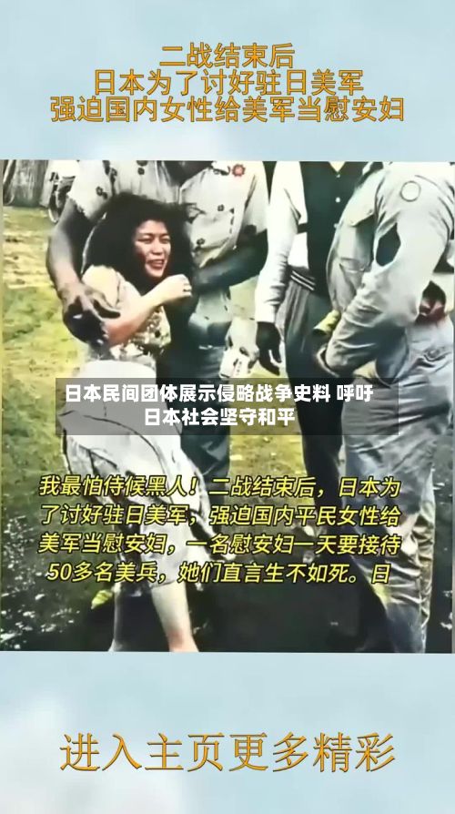 日本民间团体展示侵略战争史料 呼吁日本社会坚守和平-第3张图片