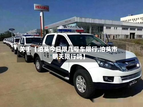 关于【泊头今日限几号车限行,泊头市明天限行吗】-第2张图片