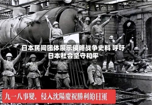 日本民间团体展示侵略战争史料 呼吁日本社会坚守和平-第2张图片