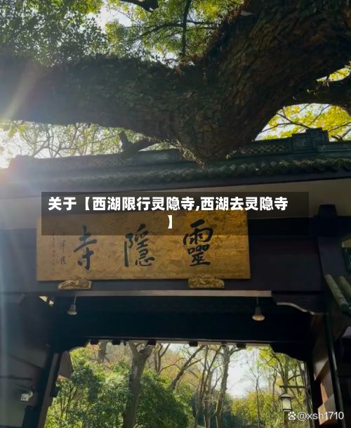 关于【西湖限行灵隐寺,西湖去灵隐寺】-第3张图片