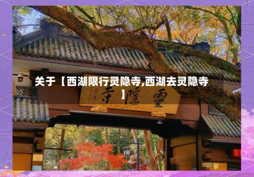 关于【西湖限行灵隐寺,西湖去灵隐寺】