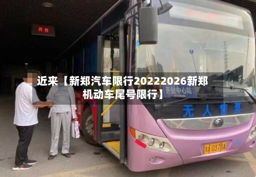 近来【新郑汽车限行20222026新郑机动车尾号限行】-第2张图片