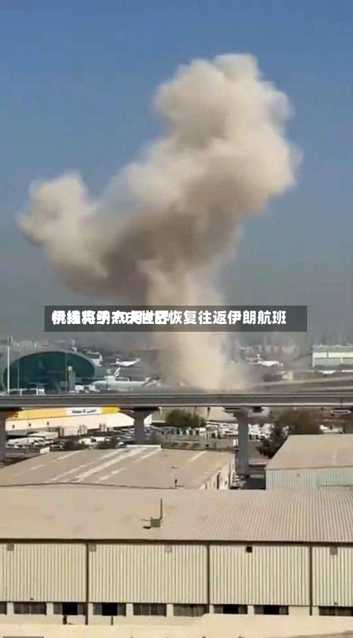 伊拉克纳杰夫世界机场将于10月4日恢复往返伊朗航班