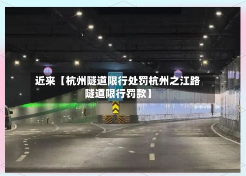 近来【杭州隧道限行处罚杭州之江路隧道限行罚款】-第3张图片