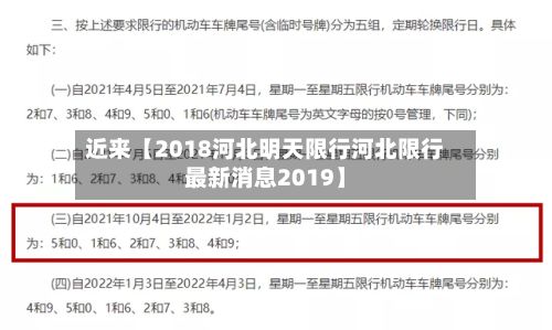 近来【2018河北明天限行河北限行最新消息2019】-第2张图片