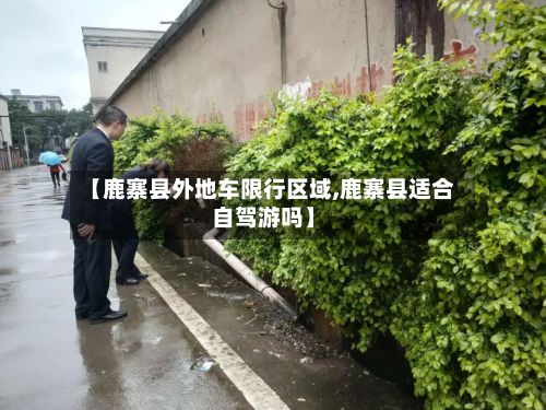 【鹿寨县外地车限行区域,鹿寨县适合自驾游吗】