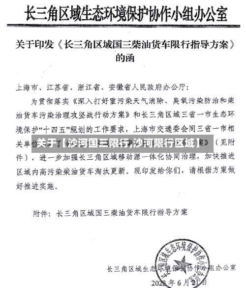 关于【沙河国三限行,沙河限行区域】-第2张图片