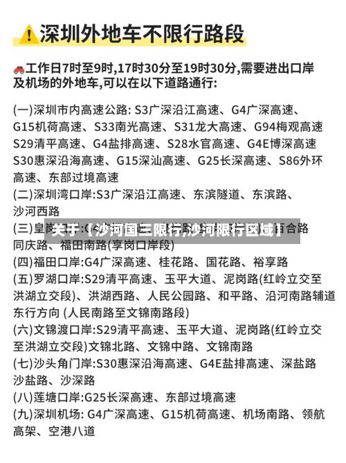 关于【沙河国三限行,沙河限行区域】-第3张图片