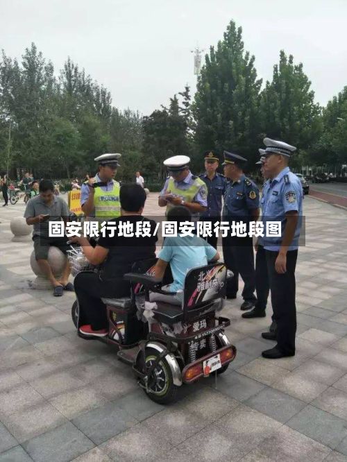 固安限行地段/固安限行地段图