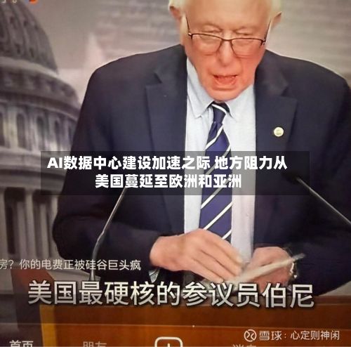 AI数据中心建设加速之际 地方阻力从美国蔓延至欧洲和亚洲-第3张图片