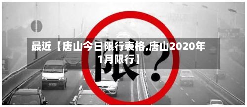 最近【唐山今日限行表格,唐山2020年1月限行】