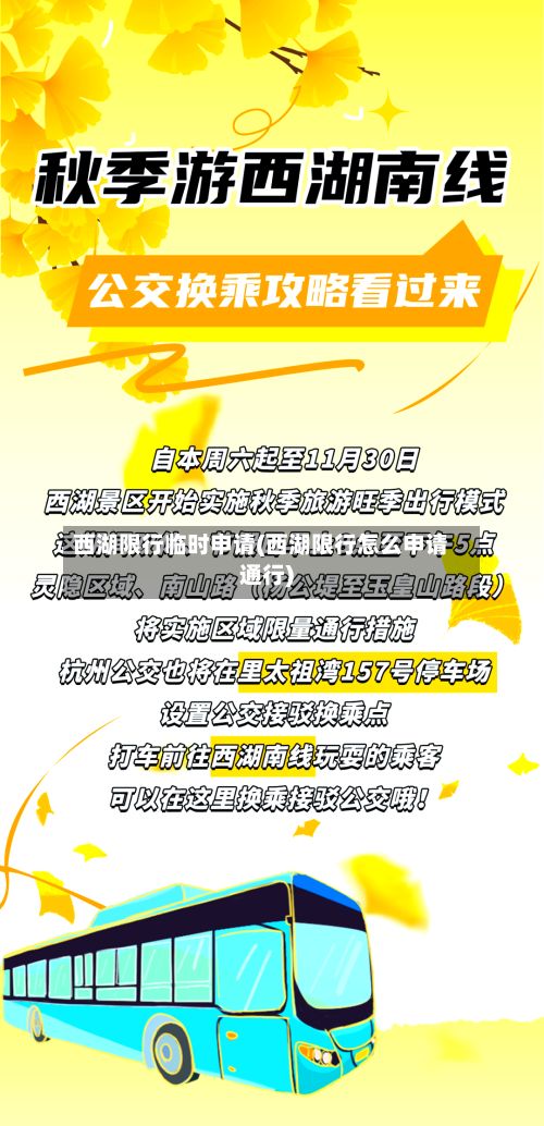 西湖限行临时申请(西湖限行怎么申请通行)-第3张图片