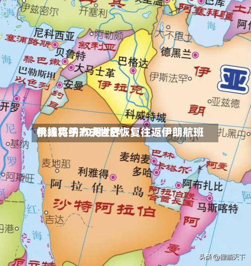 伊拉克纳杰夫世界机场将于10月4日恢复往返伊朗航班