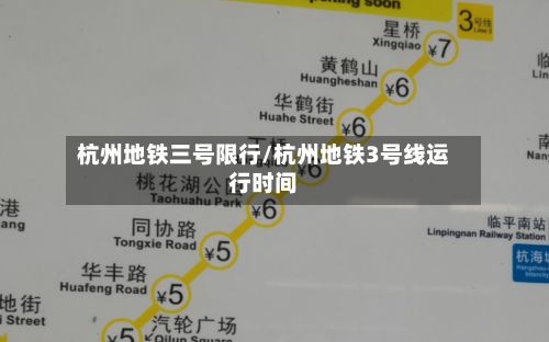 杭州地铁三号限行/杭州地铁3号线运行时间-第3张图片