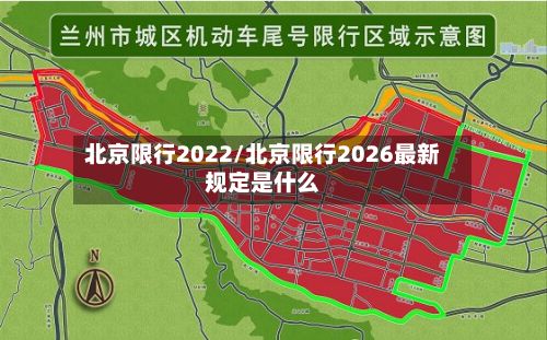 北京限行2022/北京限行2026最新规定是什么-第2张图片