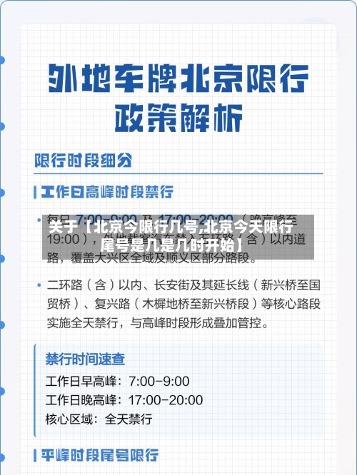 关于【北京今限行几号,北京今天限行尾号是几是几时开始】