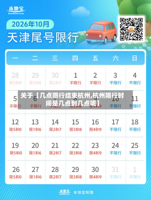 关于【几点限行结束杭州,杭州限行时间是几点到几点呢】-第3张图片