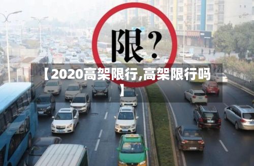 【2020高架限行,高架限行吗】-第2张图片