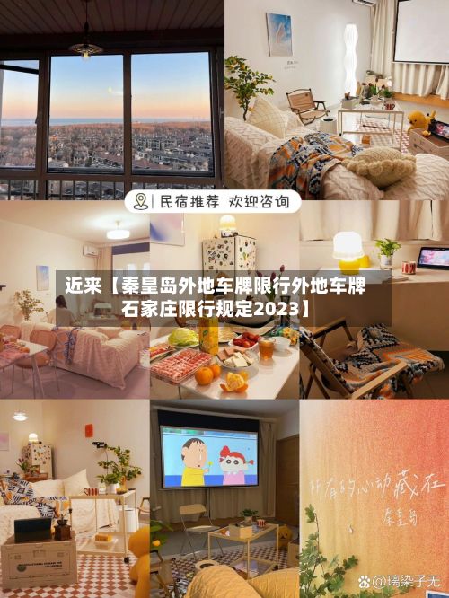近来【秦皇岛外地车牌限行外地车牌石家庄限行规定2023】-第2张图片