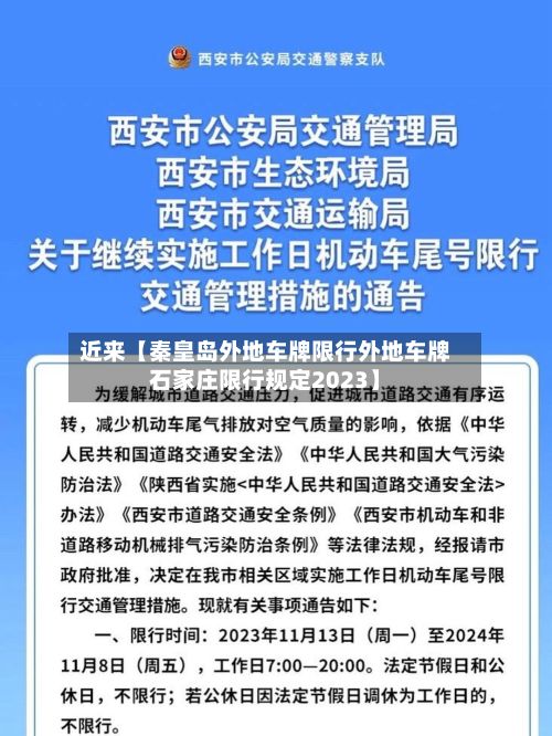 近来【秦皇岛外地车牌限行外地车牌石家庄限行规定2023】