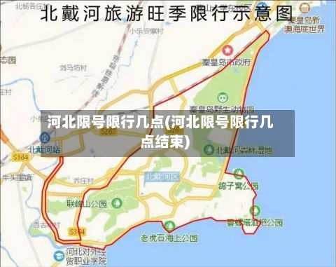 河北限号限行几点(河北限号限行几点结束)-第3张图片