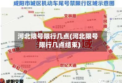 河北限号限行几点(河北限号限行几点结束)-第2张图片