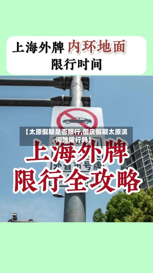 【太原假期是否限行,国庆假期太原滨河路限行吗】-第2张图片