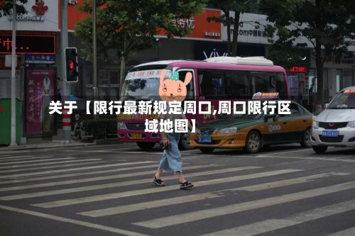 关于【限行最新规定周口,周口限行区域地图】