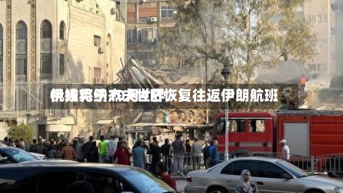 伊拉克纳杰夫世界机场将于10月4日恢复往返伊朗航班