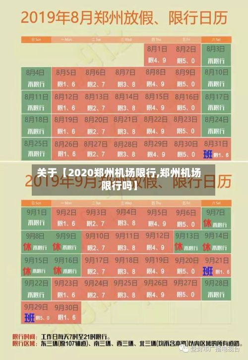 关于【2020郑州机场限行,郑州机场限行吗】-第2张图片