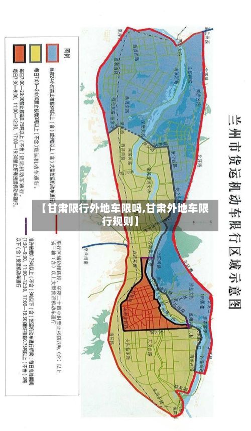 【甘肃限行外地车限吗,甘肃外地车限行规则】