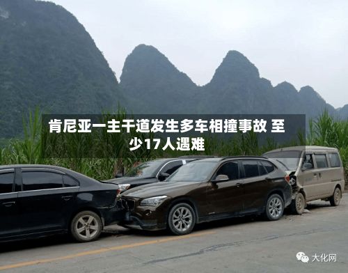 肯尼亚一主干道发生多车相撞事故 至少17人遇难-第2张图片