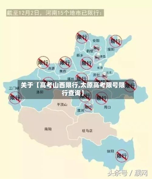 关于【高考山西限行,太原高考限号限行查询】-第2张图片