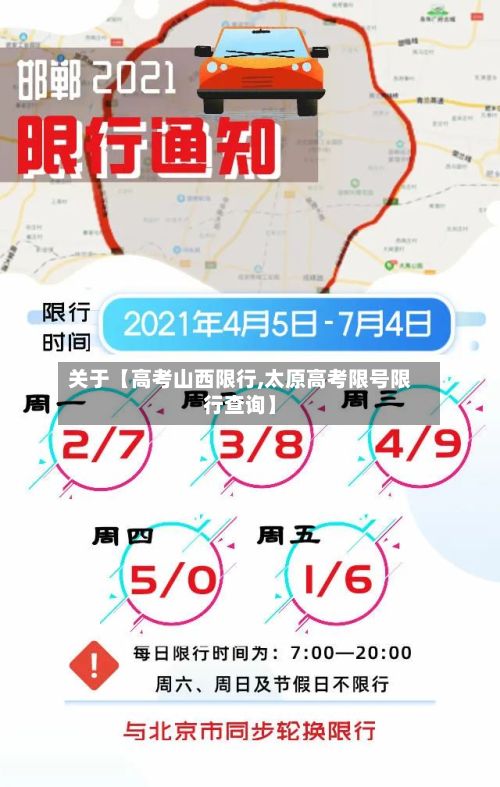 关于【高考山西限行,太原高考限号限行查询】-第3张图片