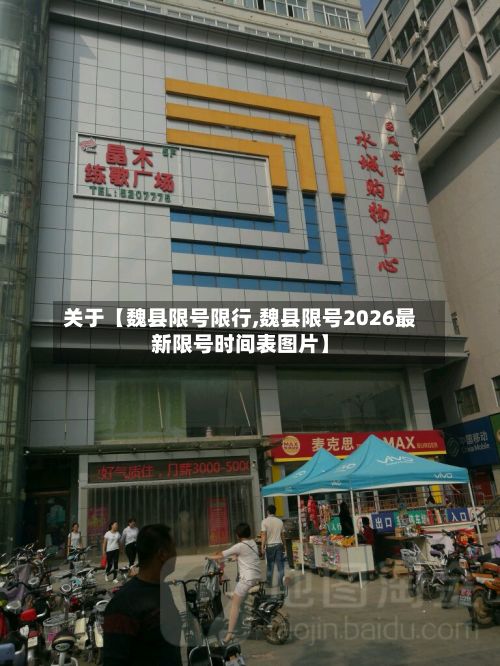关于【魏县限号限行,魏县限号2026最新限号时间表图片】-第2张图片